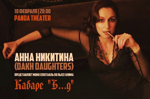 Анна Никитина (Dakh Daughters) в спектакле по пьесе Клима
