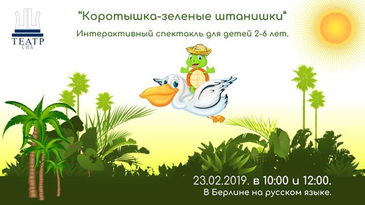 Коротышка-зеленые штанишки. Спектакль детям 2-6 лет.