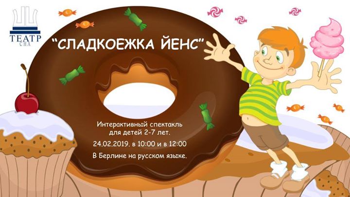 Сладкоежка Йенс. Спектакль детям 2-7 лет.