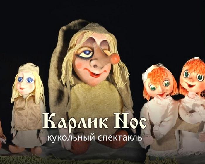 Кукольный театр „Harlekin“ представляет спектакль театра „Дирижабль“ | „Карлик Нос“ | для детей от 4 лет