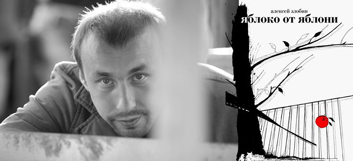 Алексей Злобин. Встреча и разговор о книге «Яблоко от яблони»