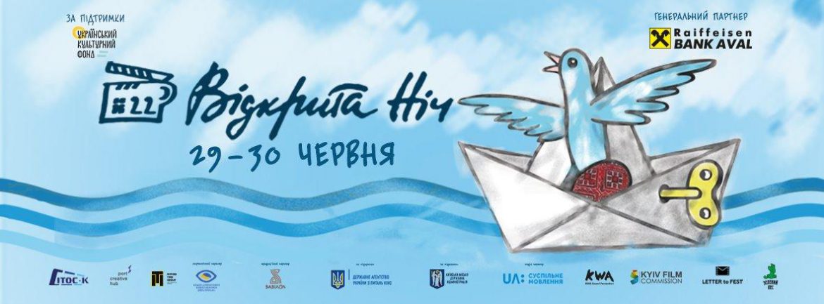 «Открытая ночь» / «Open Night» | Ukrainian short film festival
